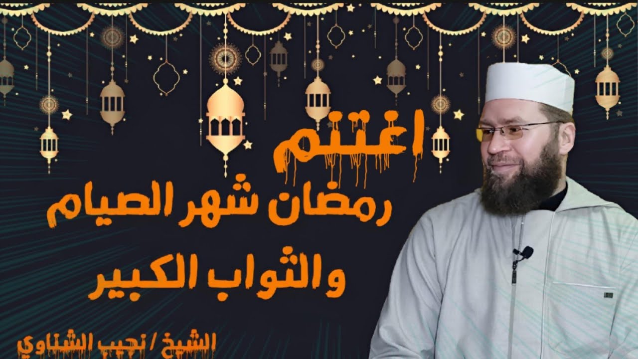اغتنم رمضان شهر الصيام والثواب الكبير  الشيخ نجيب الشناوي
