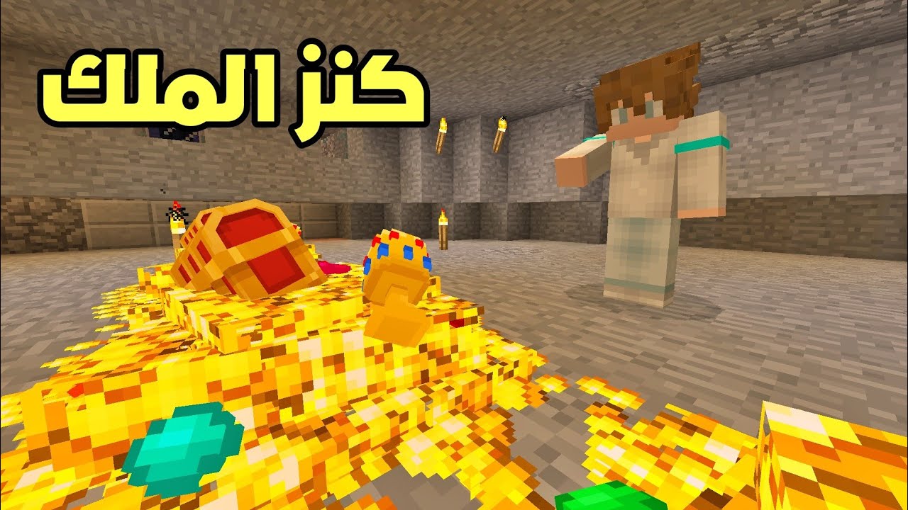 فلم ماين كرافت : حصلت كنز الملك السري !!؟ 🔥😱