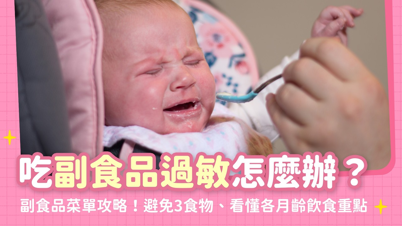 副食品過敏怎麼辦？副食品菜單攻略：食材挑選安全守則、過敏判斷、各月齡飲食重點一次懂｜【新手爸媽育兒100問】EP29