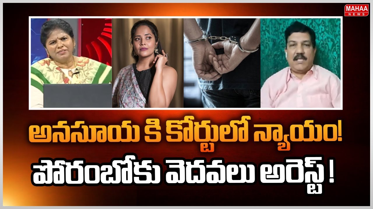 అనసూయ కి కోర్టులో న్యాయం..! పోరంబోకు వెదవలు అరెస్ట్..! : Sriram Shoking COmments