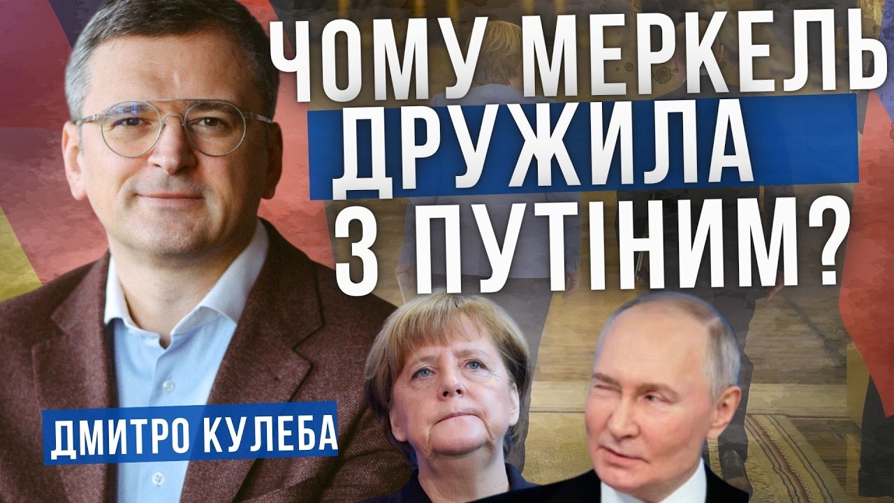 Чому МЕРКЕЛЬ дружила з путіним. Дмитро Кулеба