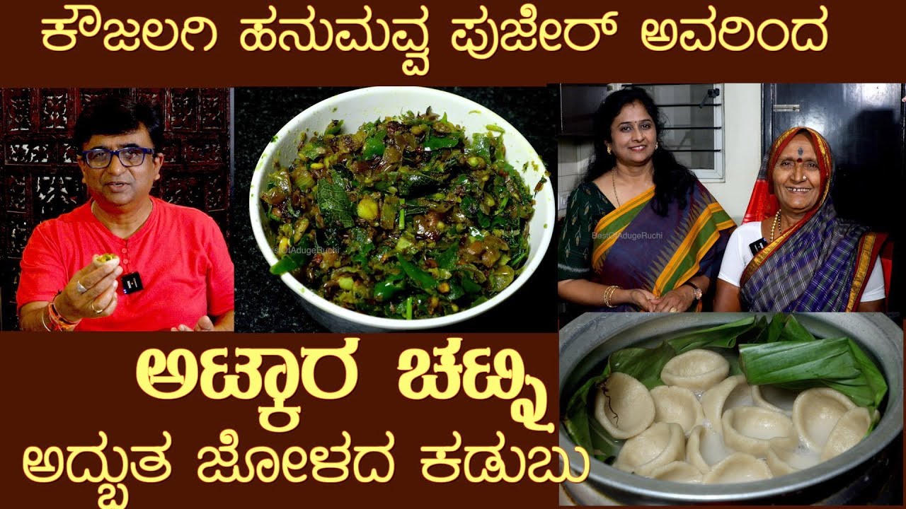ಅಟ್ಕಾರ ಜೋಳದ ಕಡುಬು ಹನುಮವ್ವ ಪೂಜೇರ್ Gokak ATKARA Jolada Kadubu with her folk song#kadubu#chillichutney