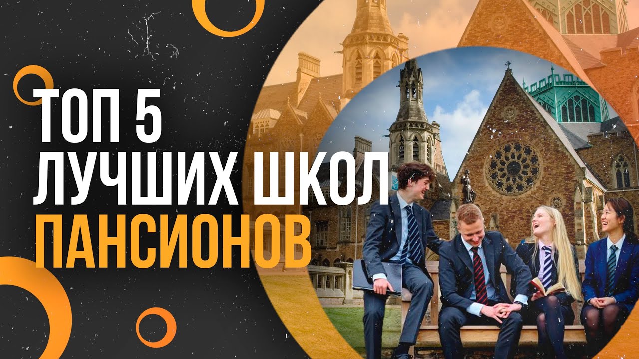 ТОП 5 лучших школ ПАНСИОНОВ в Англии - Школы пансионы в Великобритании вместе с Maryadi