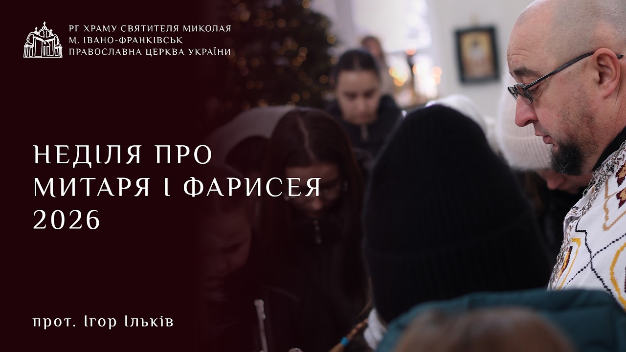 Проповідь у неділю митаря і фарисея | протоієрей Ігор Ільків 2026