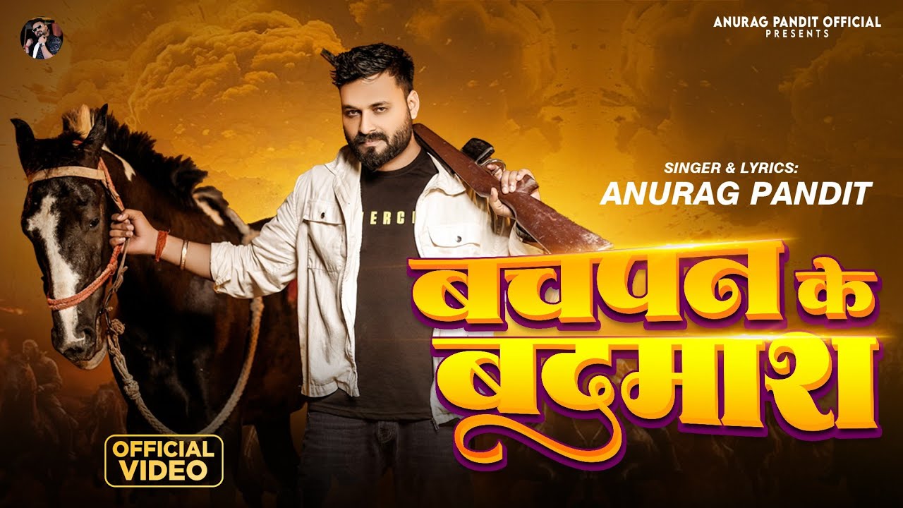#video | बचपन के बदमाश | #Anurag Pandit | #Awadhi Song | bachpan ke badmash