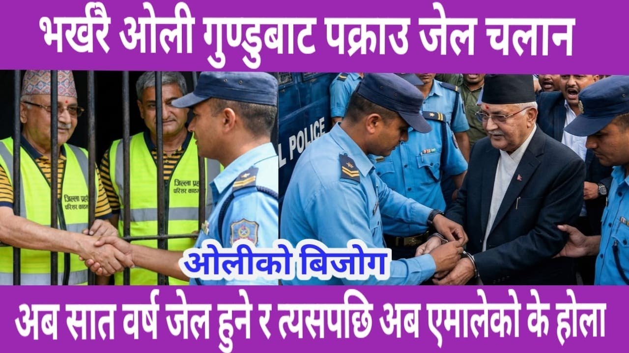 भर्खरै केपी ओली पक्राउ | today news | live nepali news | nepali khabar | nepali news | news today