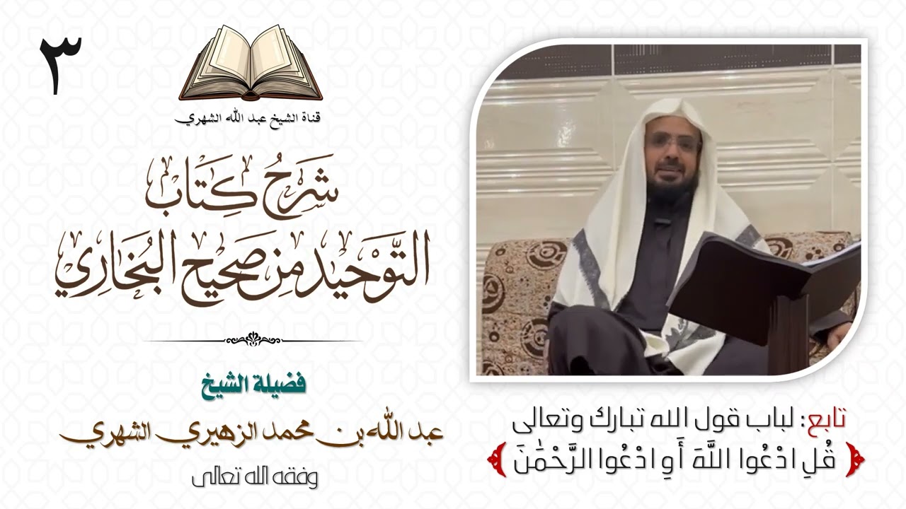 03 شرح كتاب التوحيد من صحيح البخاري | الشيخ عبد الله الشهري.
