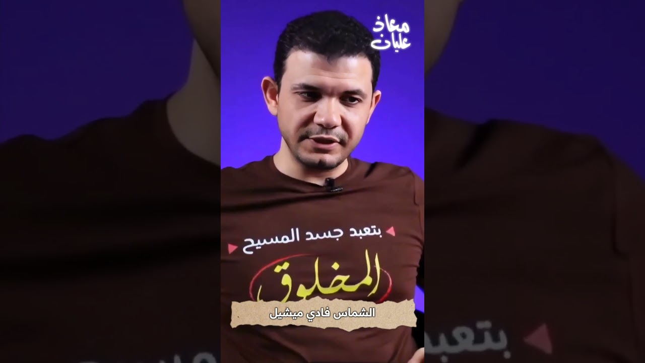 أنا مش دياكون أنا شماس!😂😂 هروب الشماس فادي ميشيل من معاذ عليان 🔥