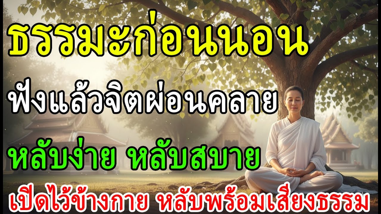 ☸ นิทานธรรมะ ฟังแล้วจิตผ่อยคลายหลับง่าย หลับสบาย เปิดไว้ข้างกาย หลับพร้อมเสียงธรรม