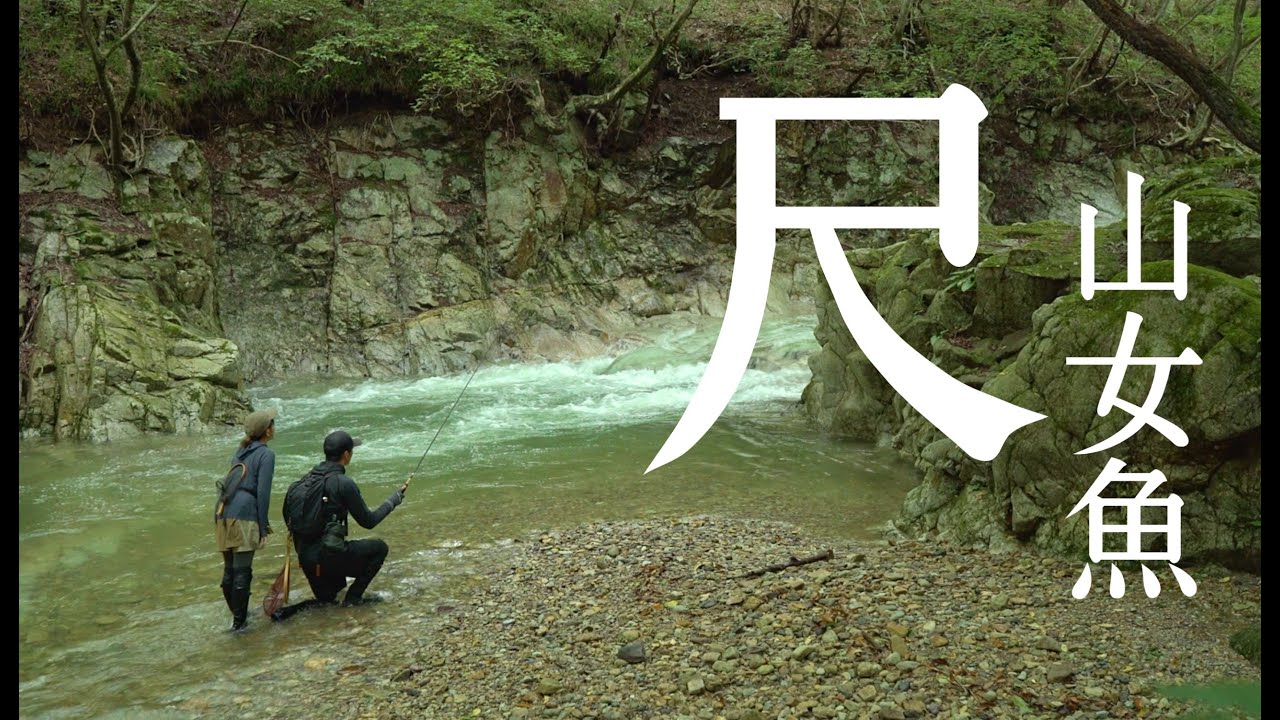 嫁が人生で初めて尺ヤマメを釣った瞬間が衝撃だった。【三依地区テンカラ専用区】