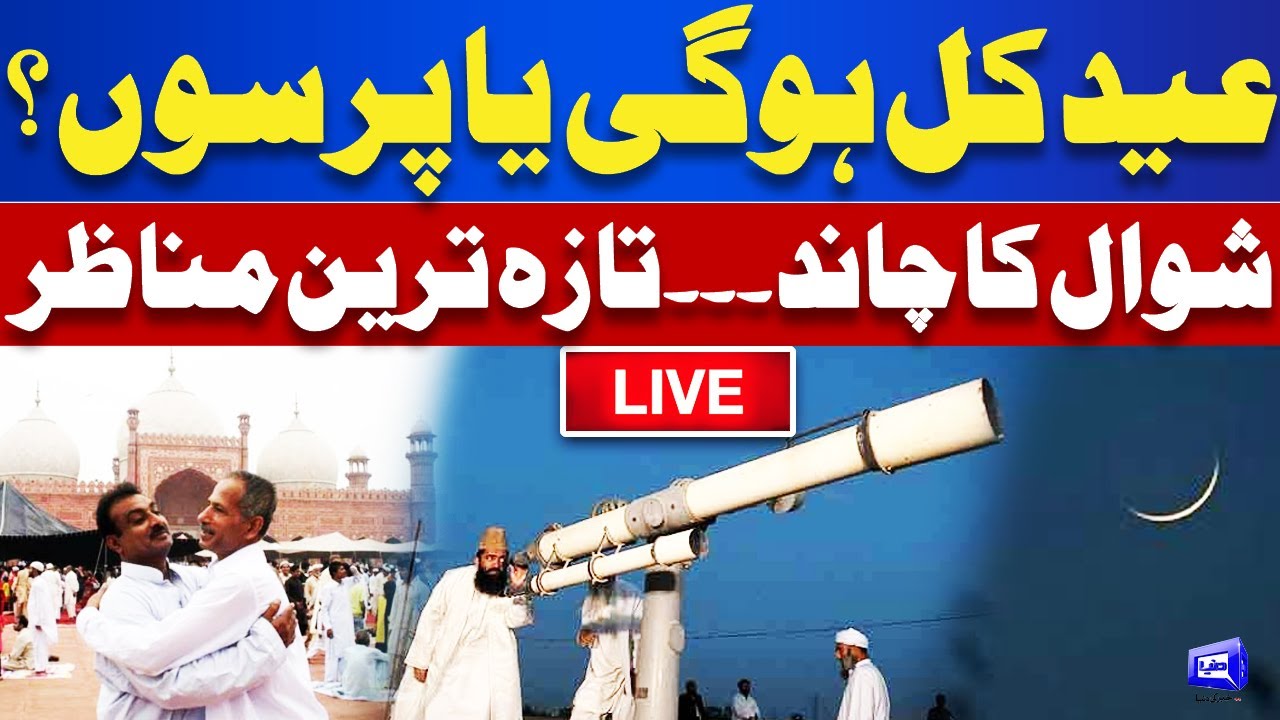 LIVE | Eid Moon Sighting 2025? Ruet Hilal Committee Meeting | Pakistan Mein Eid ul Fitr Kab Hogi?