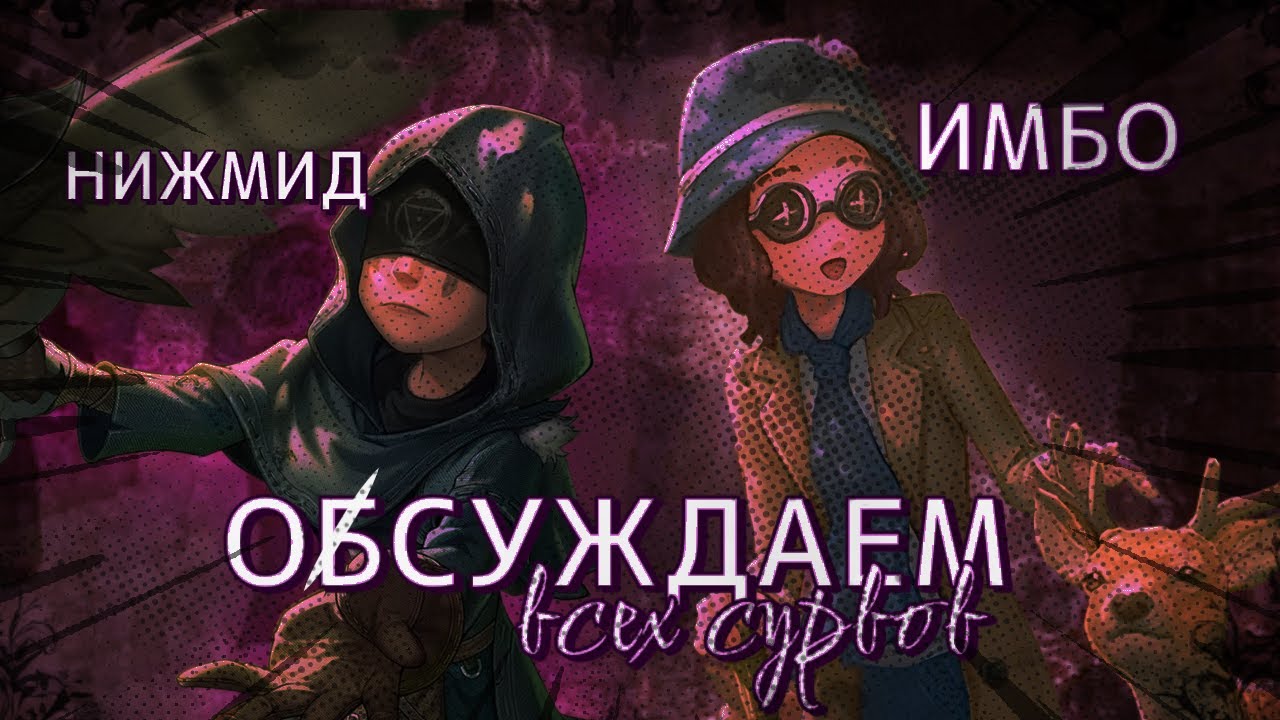 ОСУЖДАЕМ ВСЕХ СУРВОВ | IDENTITY V