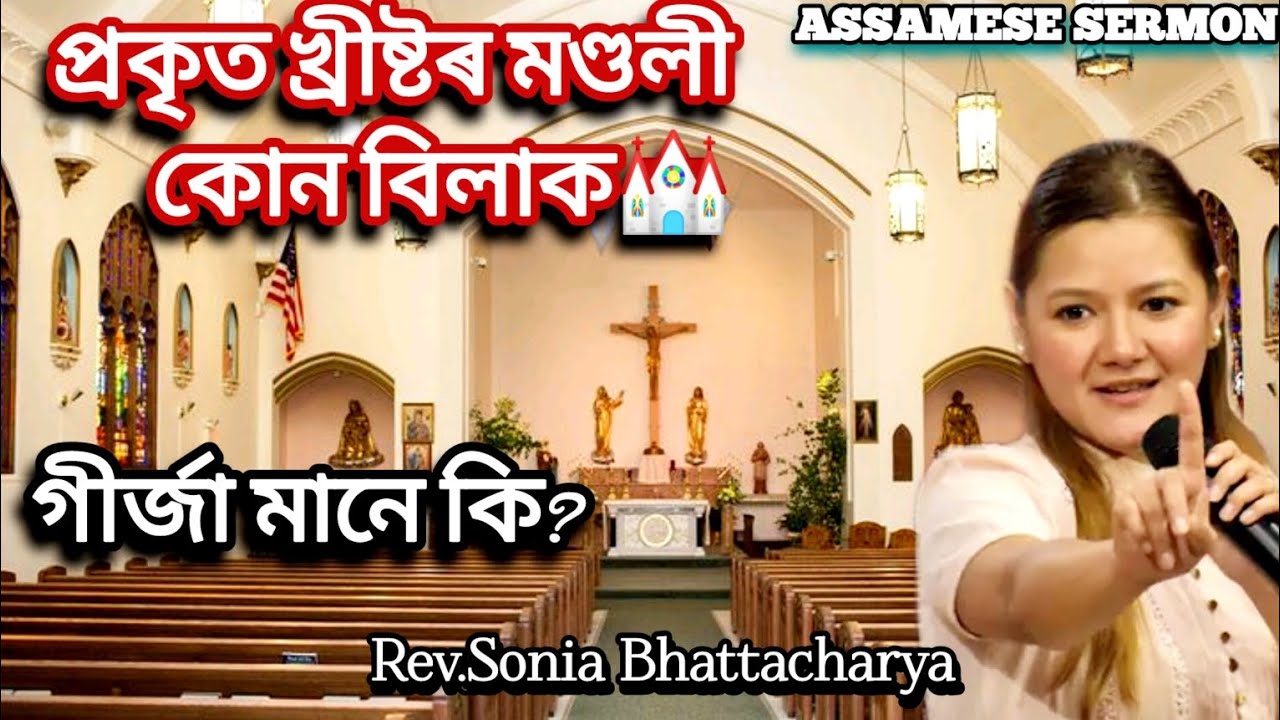 প্ৰকৃত_খ্ৰীষ্টৰ_মণ্ডলী_কোনবিলাক_হয়??👀⛪@Roshmi791