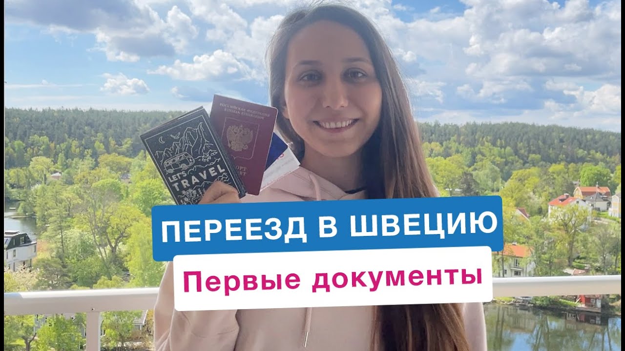 Оформление первых документов при переезде в Швецию: карты, разрешения, номера, сервисы