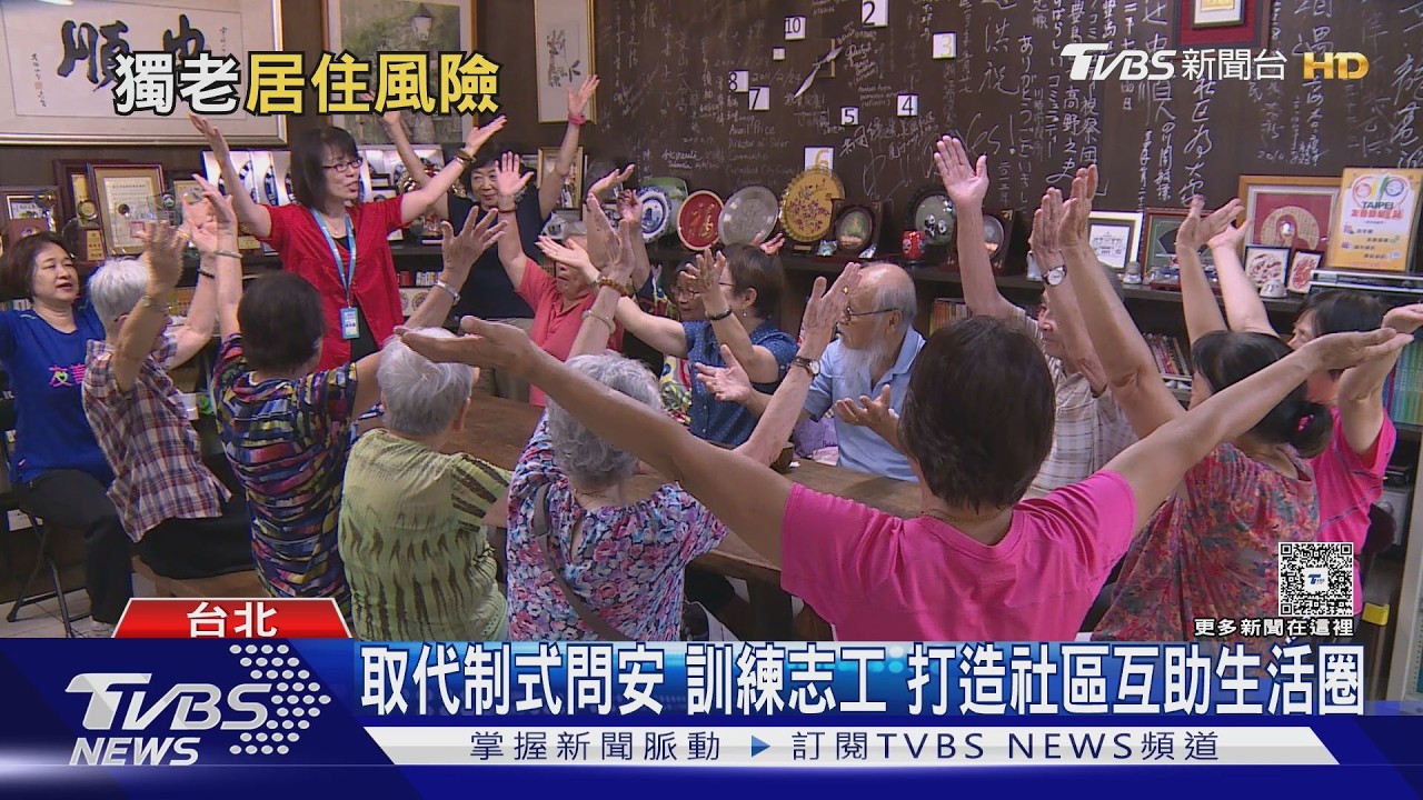 長者「孤寂加速退化」! 老盟推孤獨處方箋 創社區互助網｜十點不一樣20260217 @tvbsnews24live