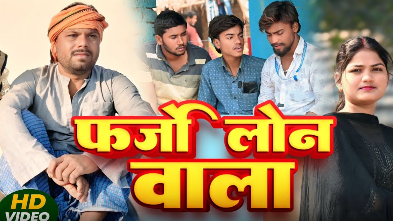 फर्जी लोन वाला || farji Lon wala ||प्योर मगही कॉमेडी वीडियो @UdaydoctorBodhgaya 