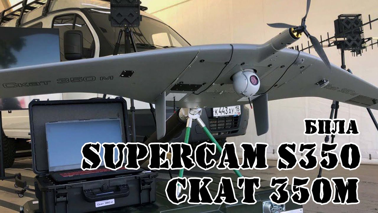 Российский БПЛА  Supercam S350 и СКАТ 350М || Обзор