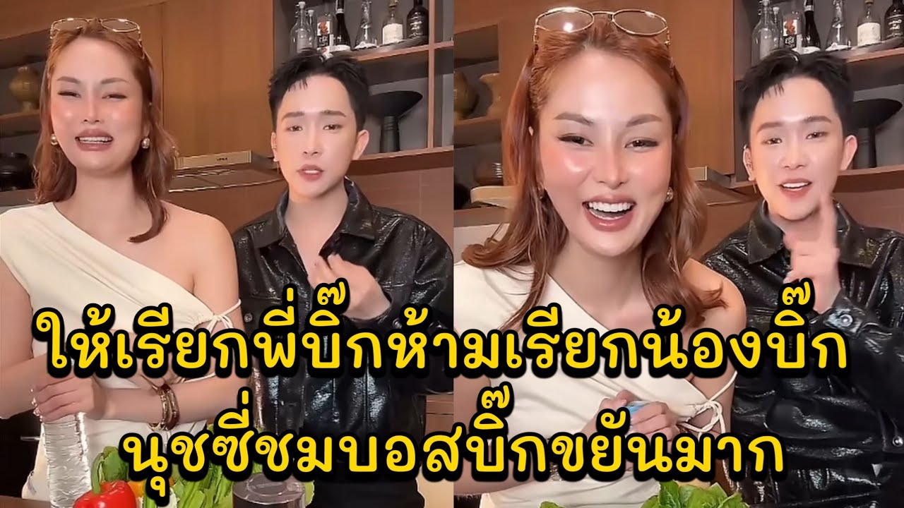 ให้เรียกพี่บิ๊กห้ามเรียกน้องบิ๊ก นุชซี่ชมบอสบิ๊กขยันมากอายุแค่นี้ทำงานตลอด