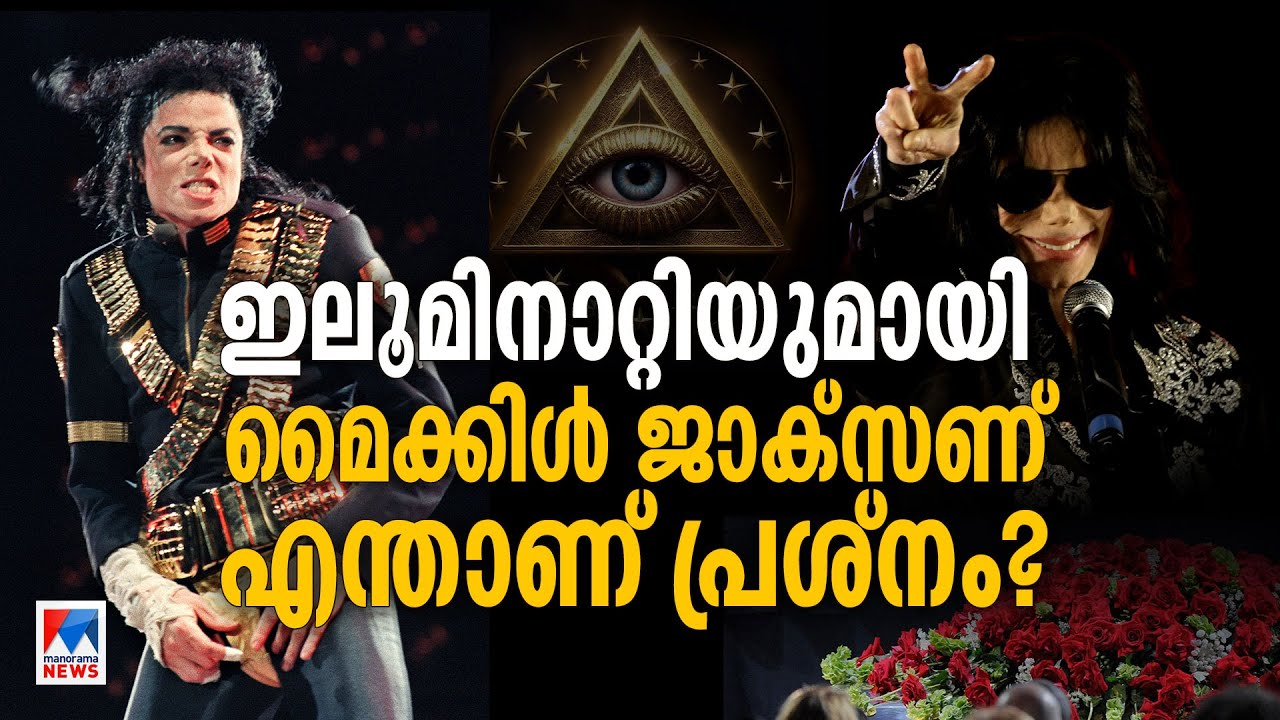 മൈക്കിള്‍ ജാക്സണ്‍ മരിച്ചില്ലേ? ഇലുമിനാറ്റിയുമായി മൈക്കിള്‍ ജാക്സണ് എന്താണ് പ്രശ്നം?| #ManoramaNews