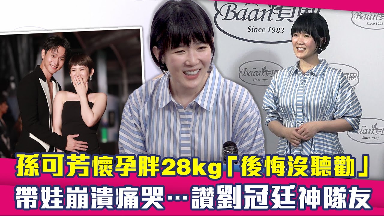 孫可芳懷孕胖28kg「後悔沒聽勸」　帶娃崩潰痛哭…讚劉冠廷神隊友