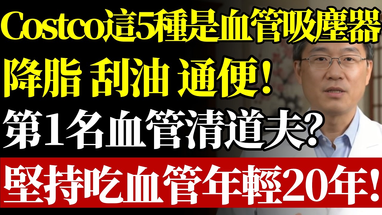 別讓血管變成“石頭”！Costco這5種食物是“血管吸塵器”？降脂、刮油、通便！醫生：堅持吃，血管年輕20歲！#血管硬化#降血脂食物#Costco必買#清除膽固醇#銀髮族保健#預防中風#解決便祕