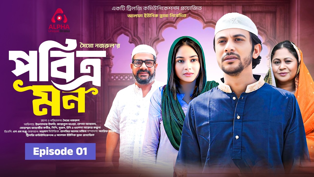 পবিত্র মন | Pobitro Mon | পর্ব-০১ | Iftekhar Ifti | Jannatul Mawa | Symo Nazrul | Bangla Natok 2026