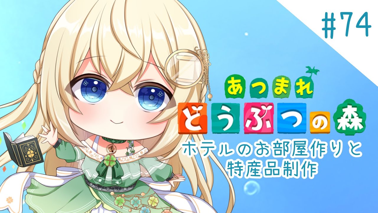 ホテルメイキング🍀特産品制作【あつ森】シノンのたからもの島生活part.74