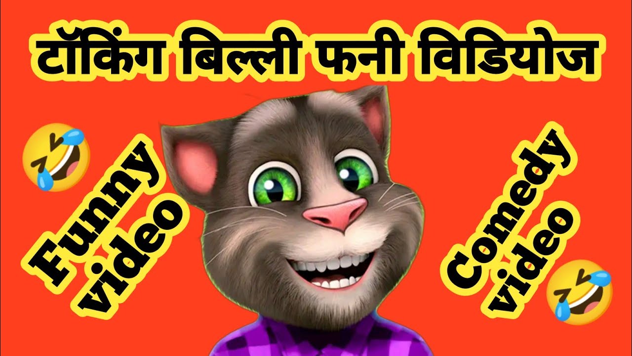 टाॅकिंग बिल्ली फनी विडियोज 🤣🤣 / Talking Tom / Funny Video / Comedy Video / Funny Tom P Joshi ।