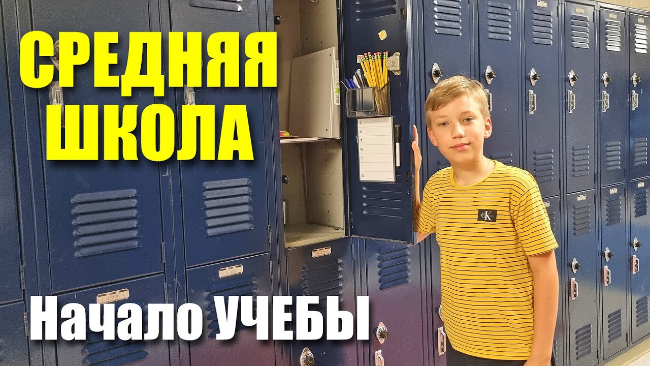 Начало занятий в школе / Средняя ШКОЛА в США / Декорируем локер / Покупки к школе / Влог из США