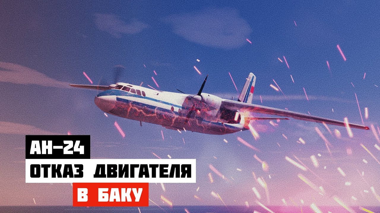 Отказ двигателя. Авиакатастрофа Ан 24 под Баку