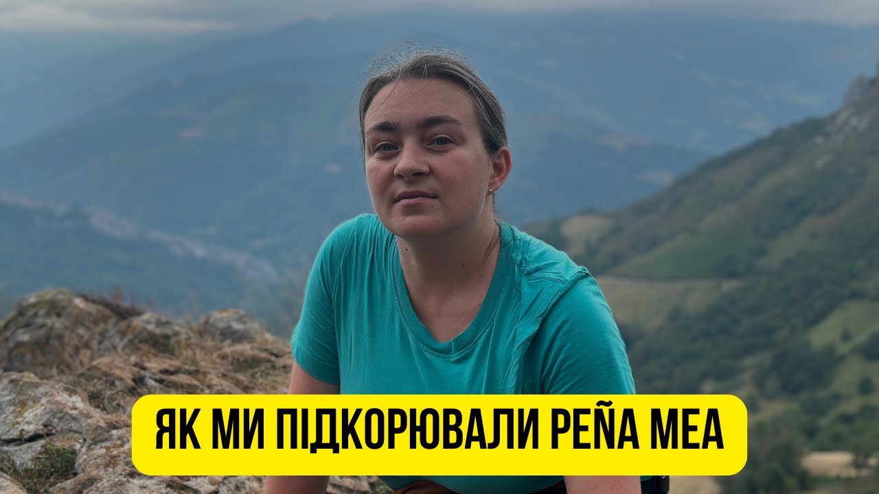 Прогуляйся з нами на гору Peña Mea в Астурії. Враження, які неможливо забути!