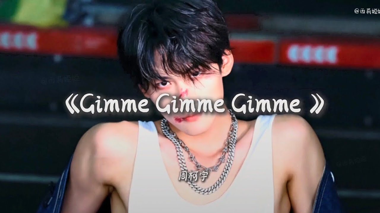 周柯宇《Gimme Gimme Gimme 》（ 英文字幕）