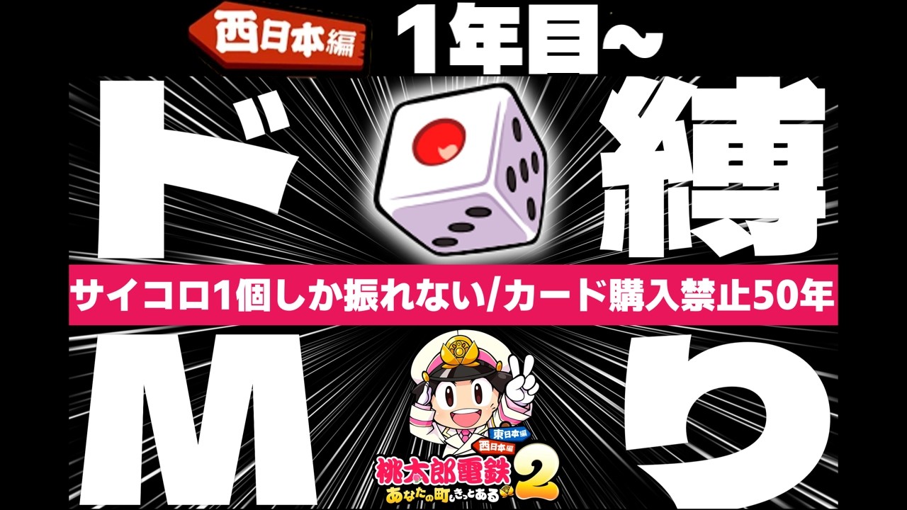【桃鉄2】使えるサイコロ1つだけ!カード購入禁止で50年!前編　#桃鉄　#縛りプレイ