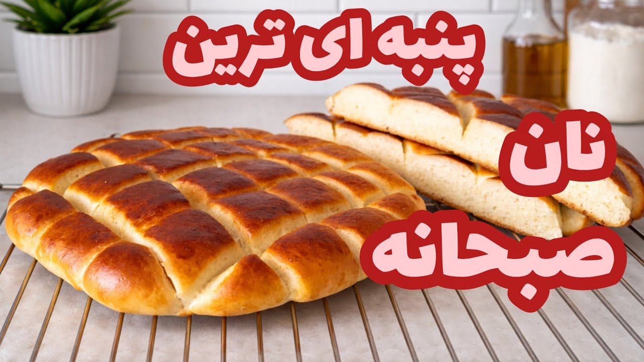 پنبه ای ترین نان صبحانه را درست کن بدون دردسر حتما امتحان کنید 