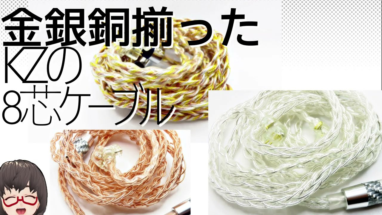 【2021年】KZの8芯イヤホンケーブルがリッチになったよ【金銀メッキ＋純銅】