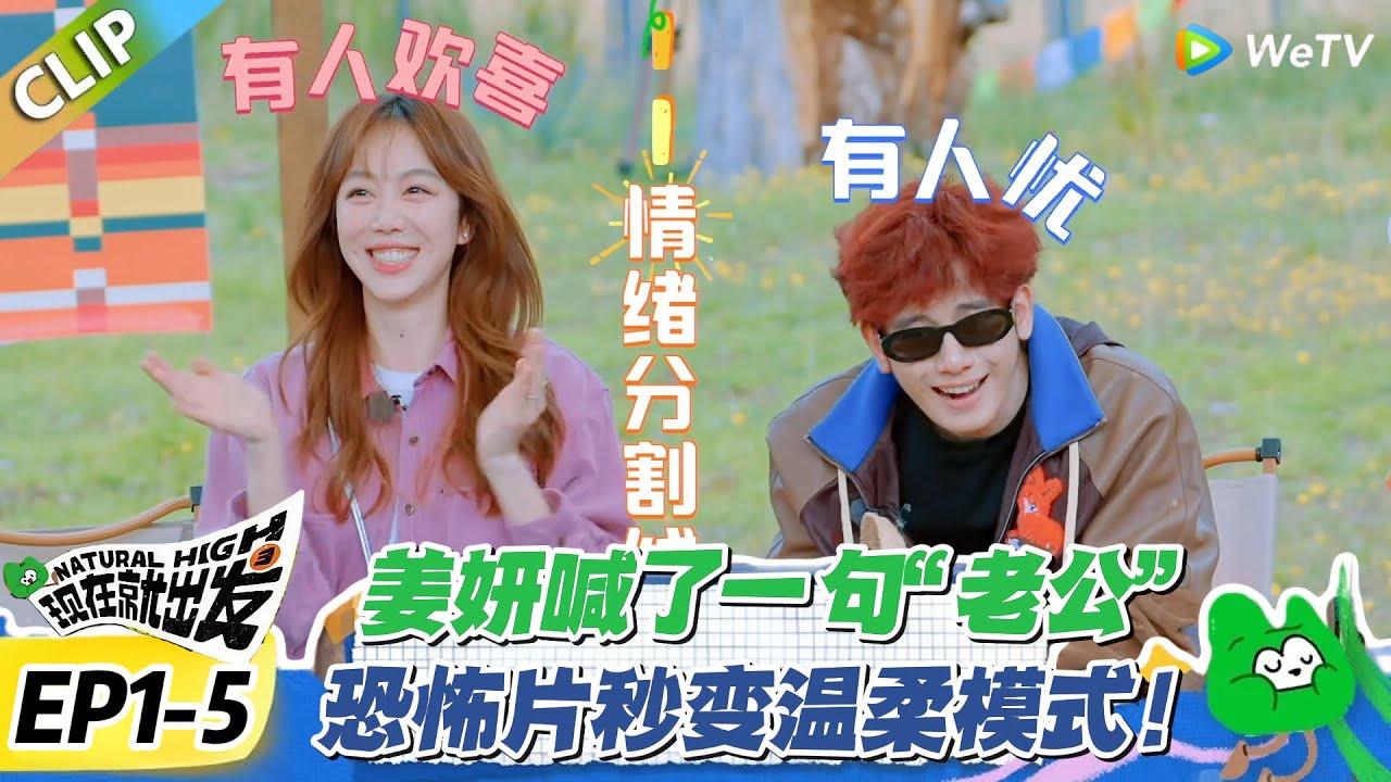 现在就出发S3 EP1-5：姜妍一句老公把恐怖片变温情片瞬间打破了紧张的氛围!#现在就出发S3 #沈腾 #白敬亭 #王安宇 #金晨 #范丞丞