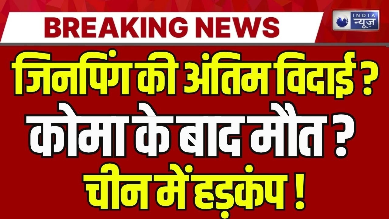 Jinping Health Update Live: जिनपिंग की मौत की खबर ? Breaking News | China | Top News | India News