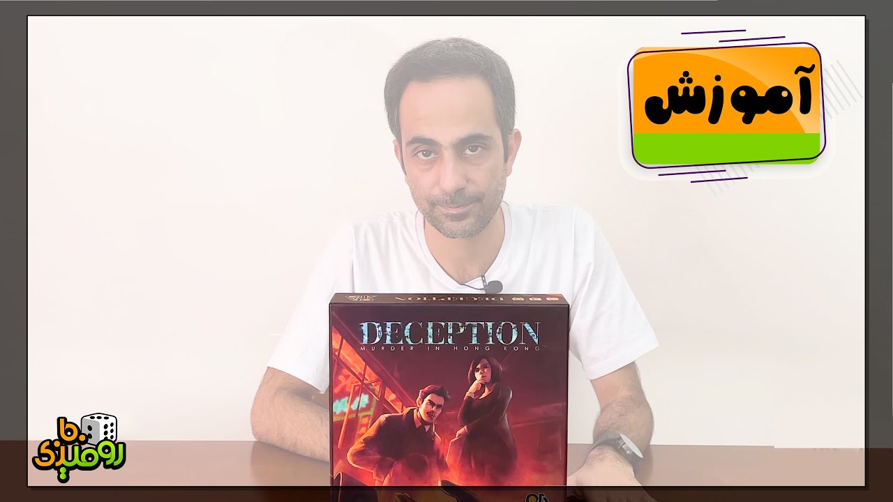 Deception آموزش بازی