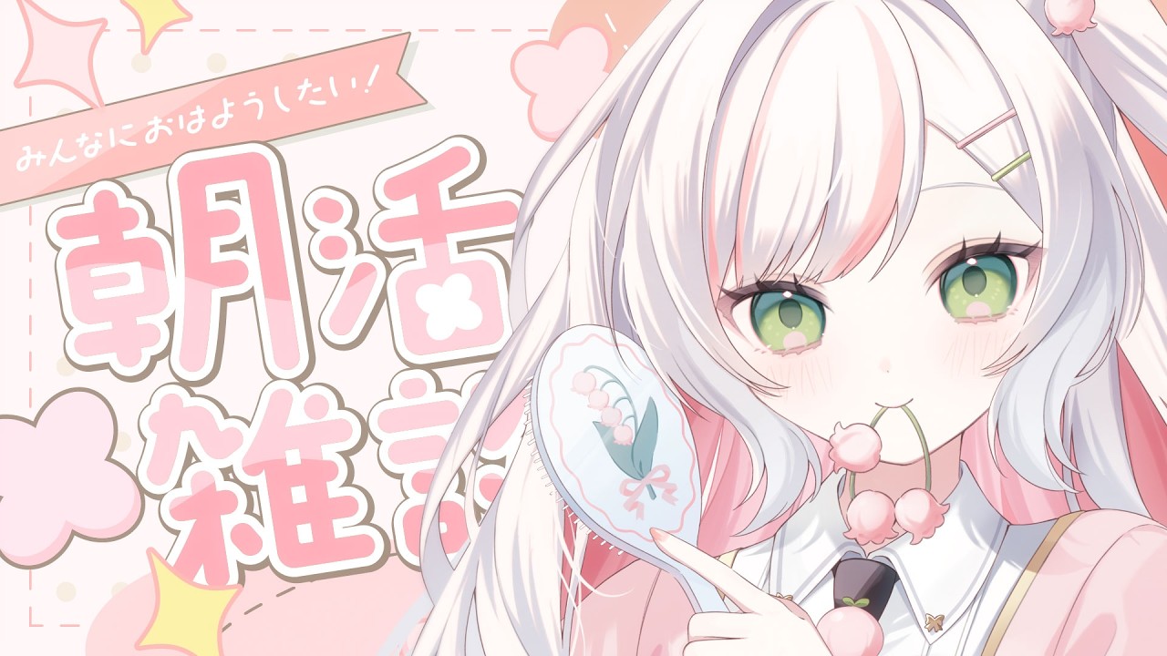 【 朝活 】150人にお名前呼びと挨拶耐久💖後輩の元気なおはよういかがです？𝜗𝜚.⋆【 #鈴花いのり / Re:AcT 】