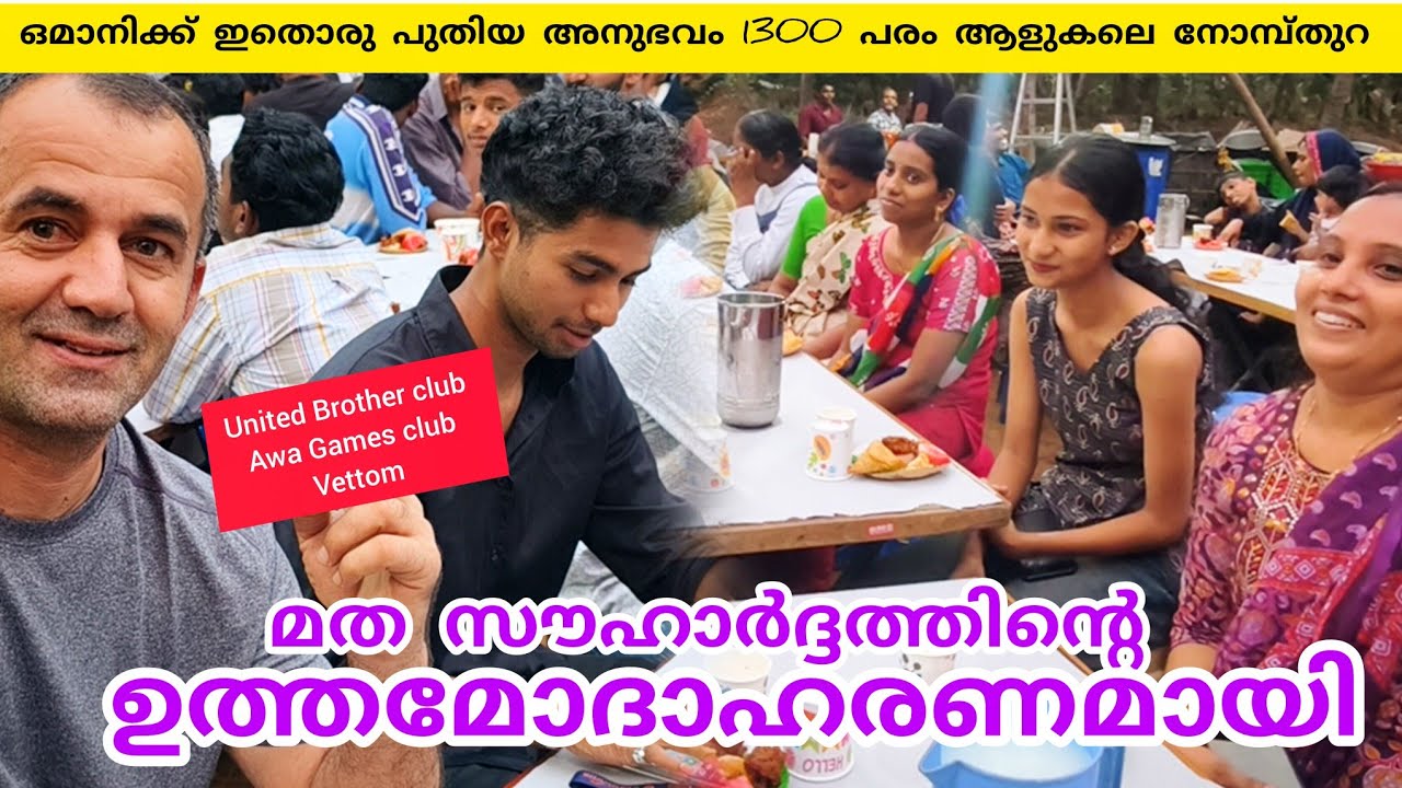 മത സൗഹാർദ്ദത്തിന്റെ ഉത്തമോദാഹരണമായി  united brothers ക്ലബ്യും Awa Games ക്ലബ്യും  #lathevlogs 