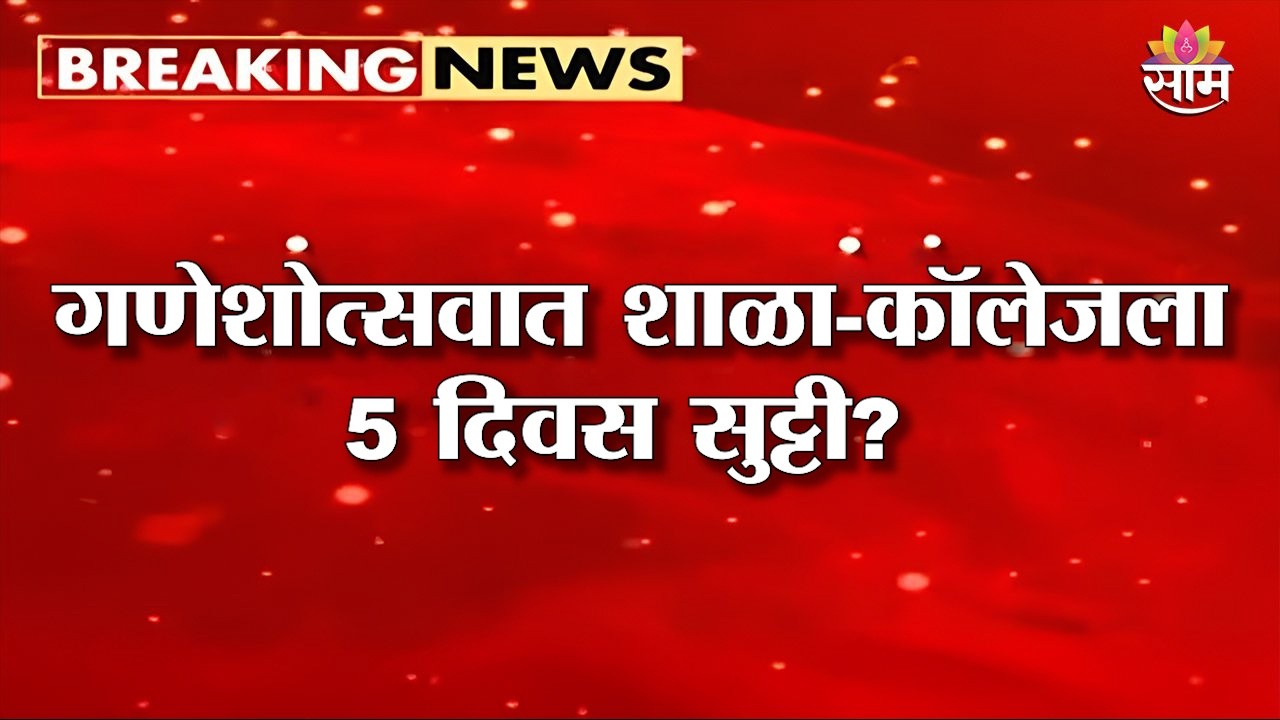 गणेशोत्सवात शाळा-कॉलेजला 5 दिवस सुट्टी? | MNS on Ganeshotsav Holiday
