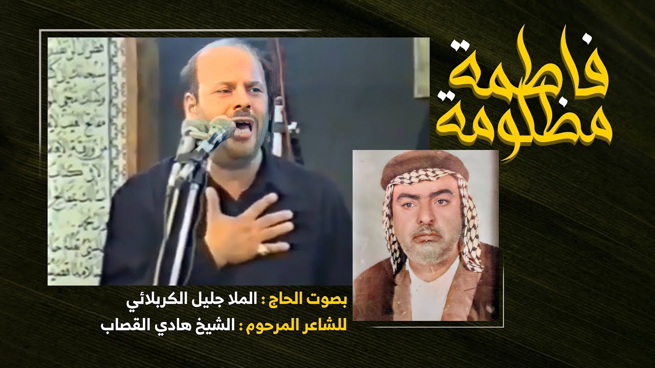 فاطمه مظلومه | الملا جليل الكربلائي | قصائد من التراث