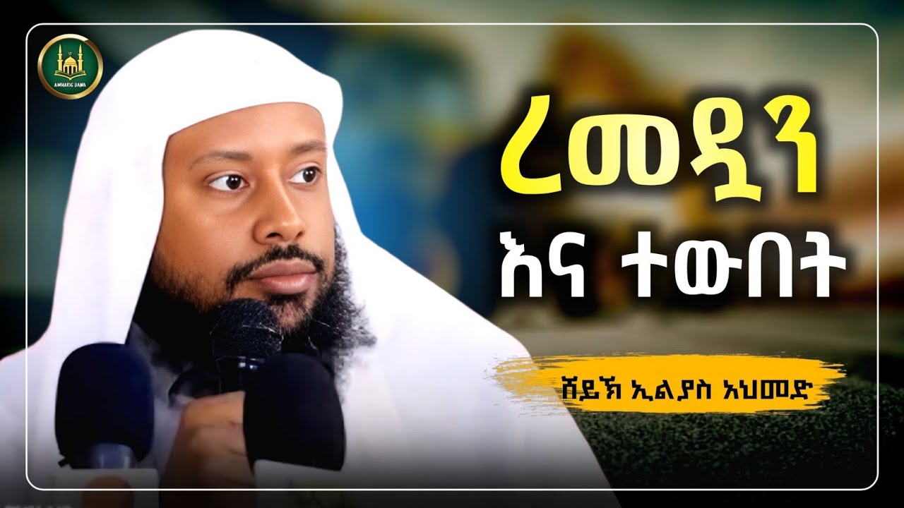 Amharic dawa ረመዷን እና ተውበት|Ustaz Yasin Nuru New Amharic Dawa|ኡስታዝ ያሲን ኑሩ |ሀዲስ በአማርኛ