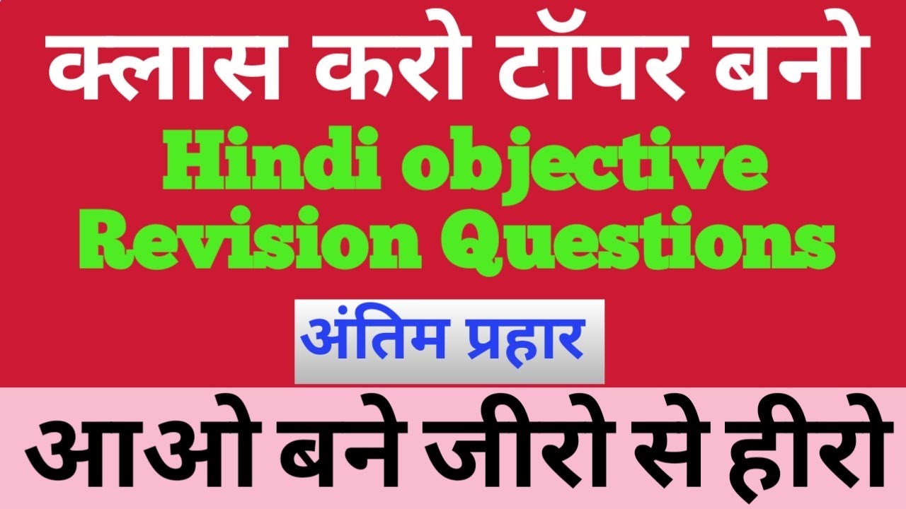 Hindi Objective Revision Class BSEB PATNA|| अंतिम प्रहार||