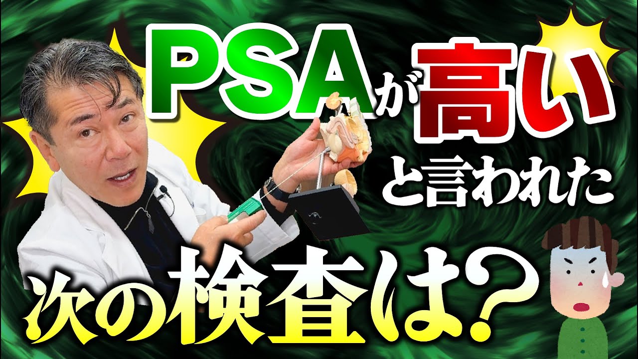 【日帰り生検】PSAの値が高いと言われた次の検査と全体の流れについて泌尿器科医の桑満医師がイチから説明します！ #泌尿器科 #psa #前立腺