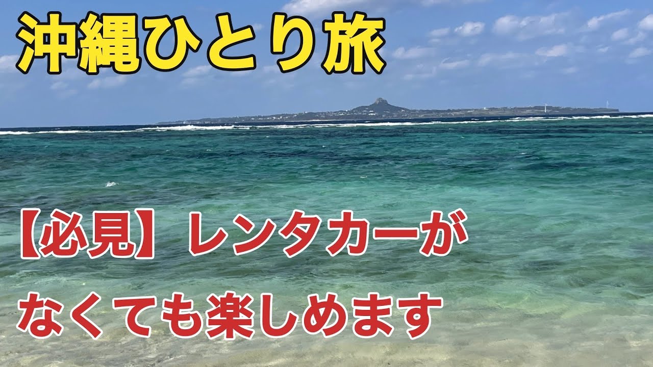 【格安旅行】車を使わない沖縄旅行2泊3日の旅【レンタカーなし】