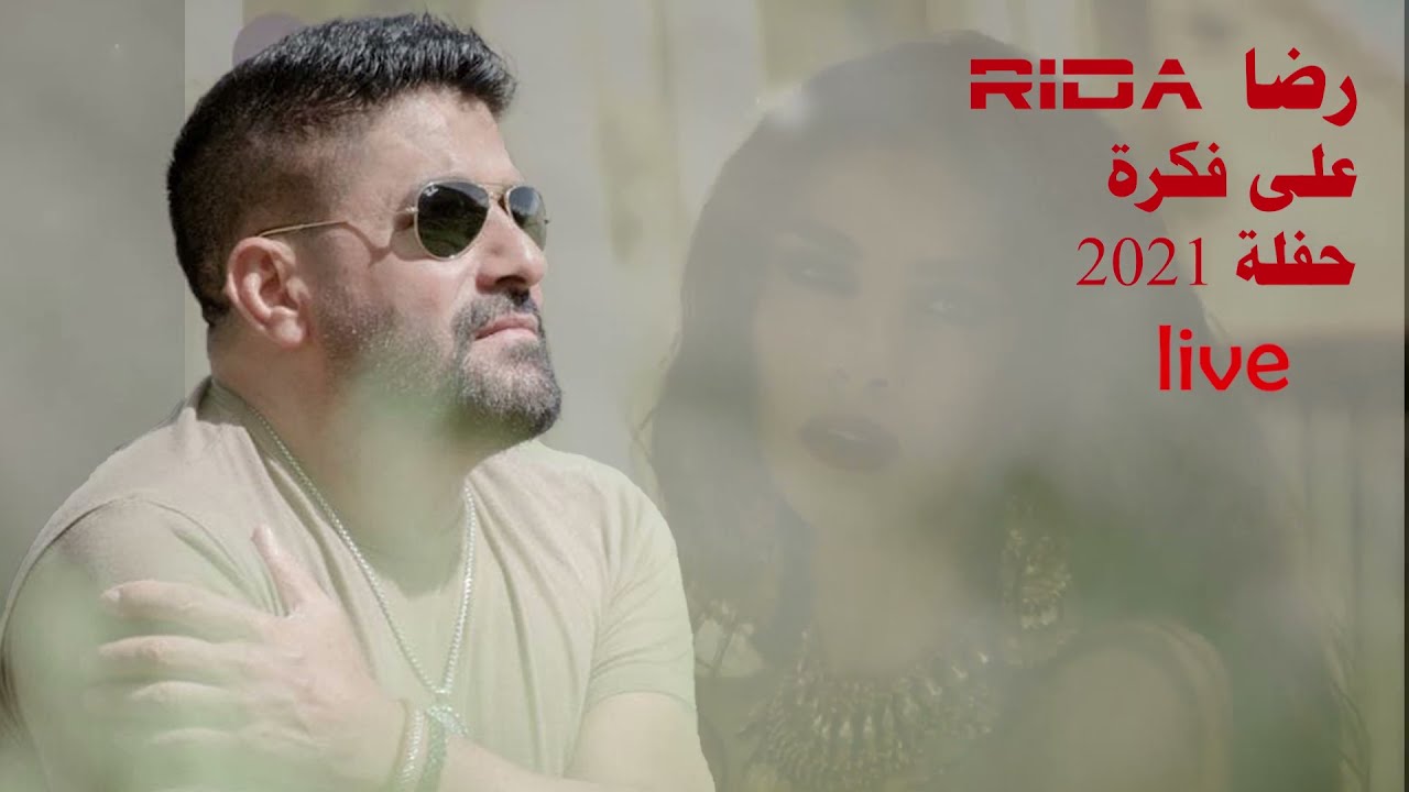 Rida - Live رضا - على فكرة حفلة 2021