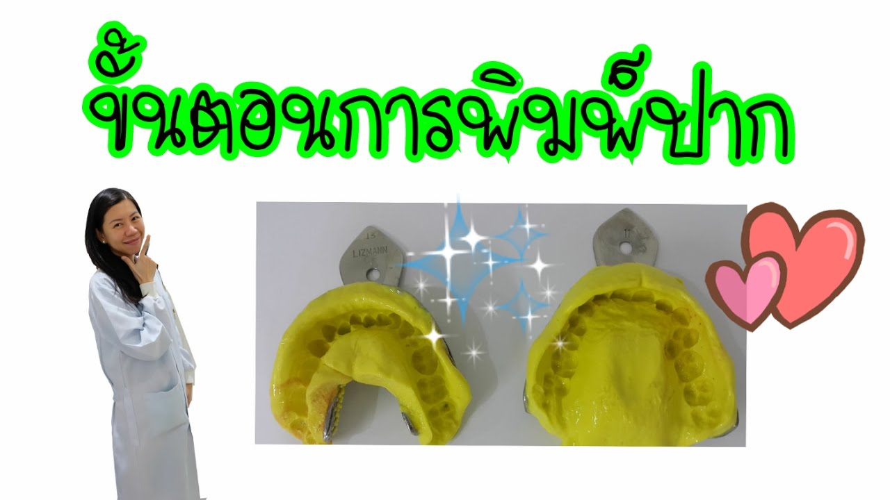 ขั้นตอนการพิมพ์ปาก