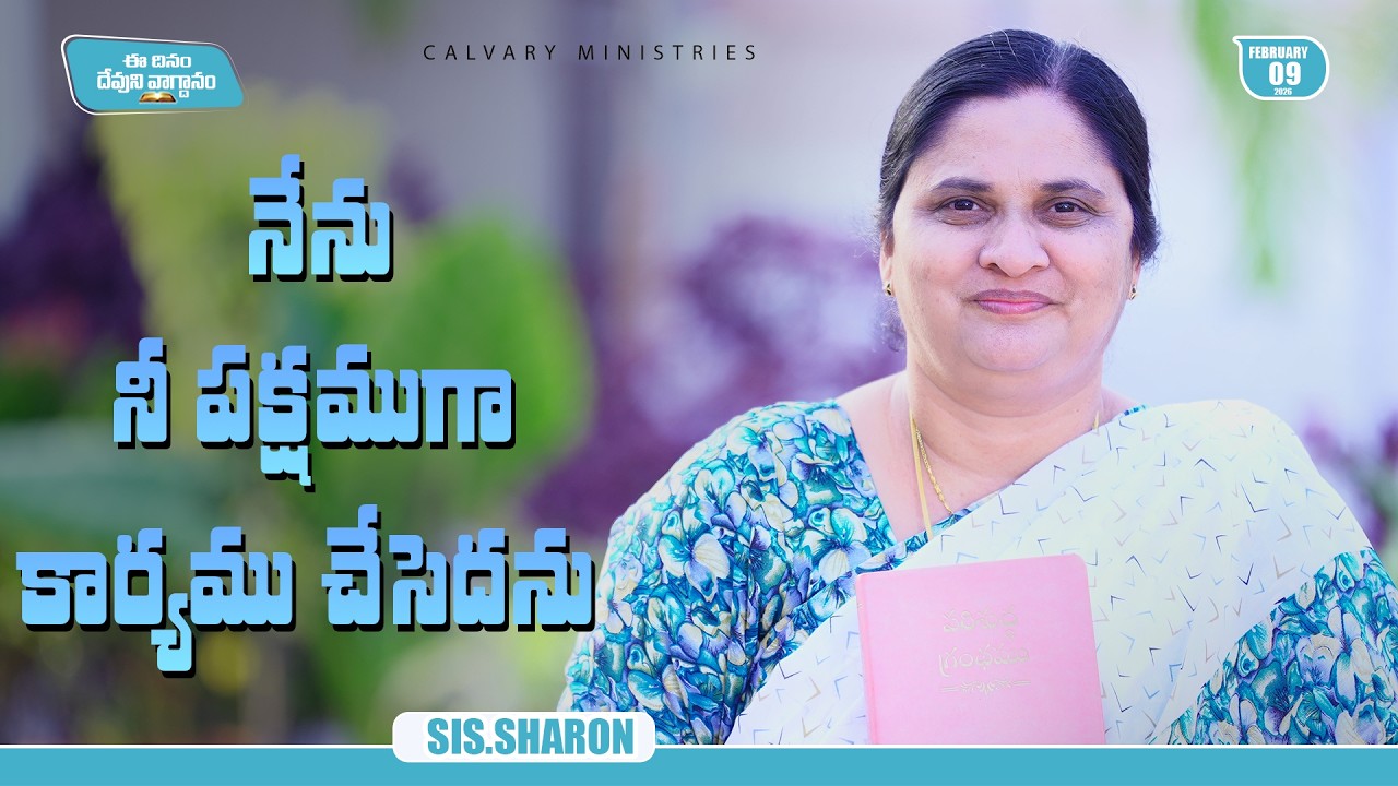 February 9th 2026,Today's God's Promise || Today's God's Promise || Morning Devotion || Sis.Sharon