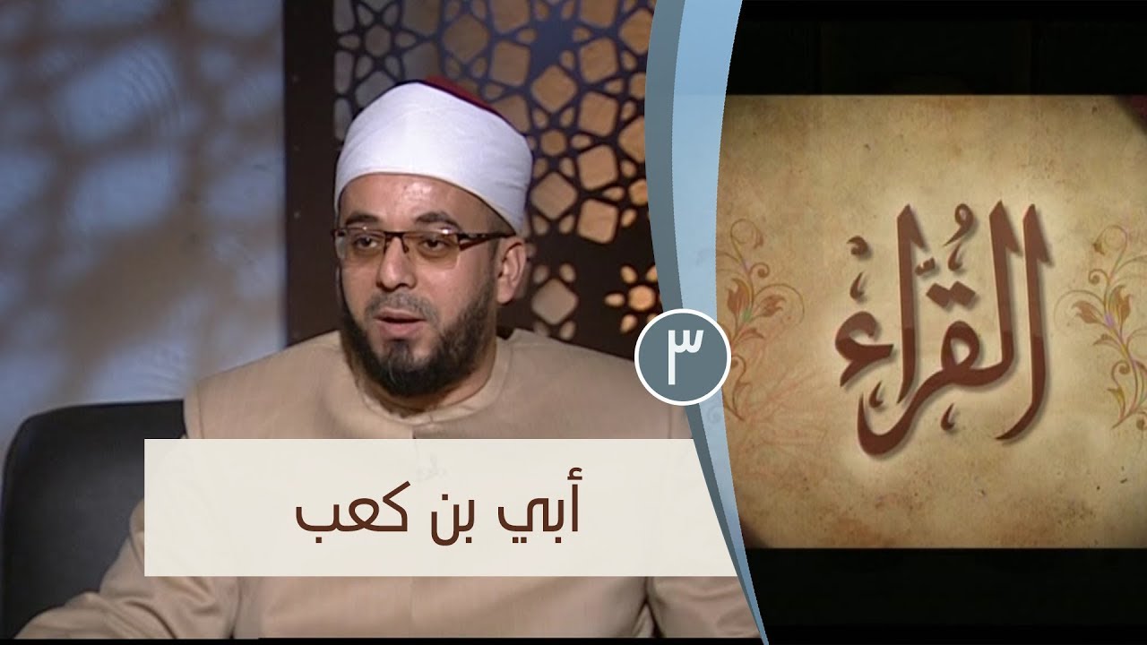 أبي بن كعب | ح3 | القراء | الشيخ أشرف عامر والشيخ أحمد منصور